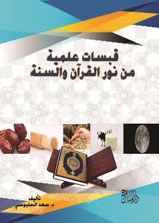 قبسات علمية من نور القرآن والسنة